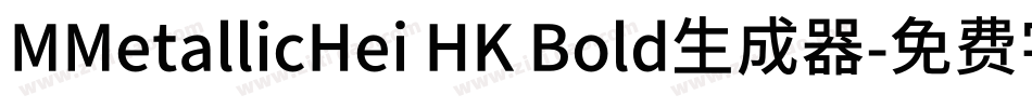 MMetallicHei HK Bold生成器字体转换